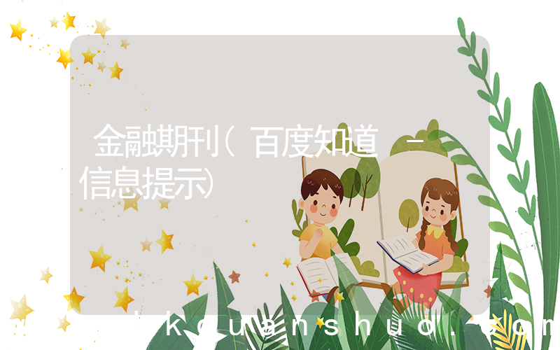 金融期刊(百度知道 - 信息提示)